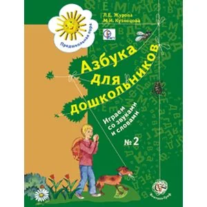 Обложка книги «Азбука для дошкольников. Играем со звуками и словами. Рабочая тетрадь №2. ФГОС»