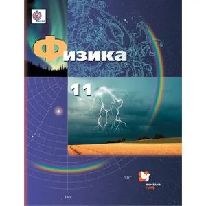 Обложка книги «Физика. 11 класс. Базовый и углубленный уровни. Учебник»