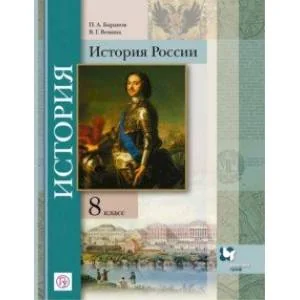 Обложка книги «История России. 8 класс. Учебное пособие. ФГОС»