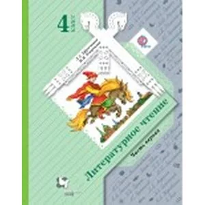 Обложка книги «Литературное чтение. 4 класс. Часть 1»