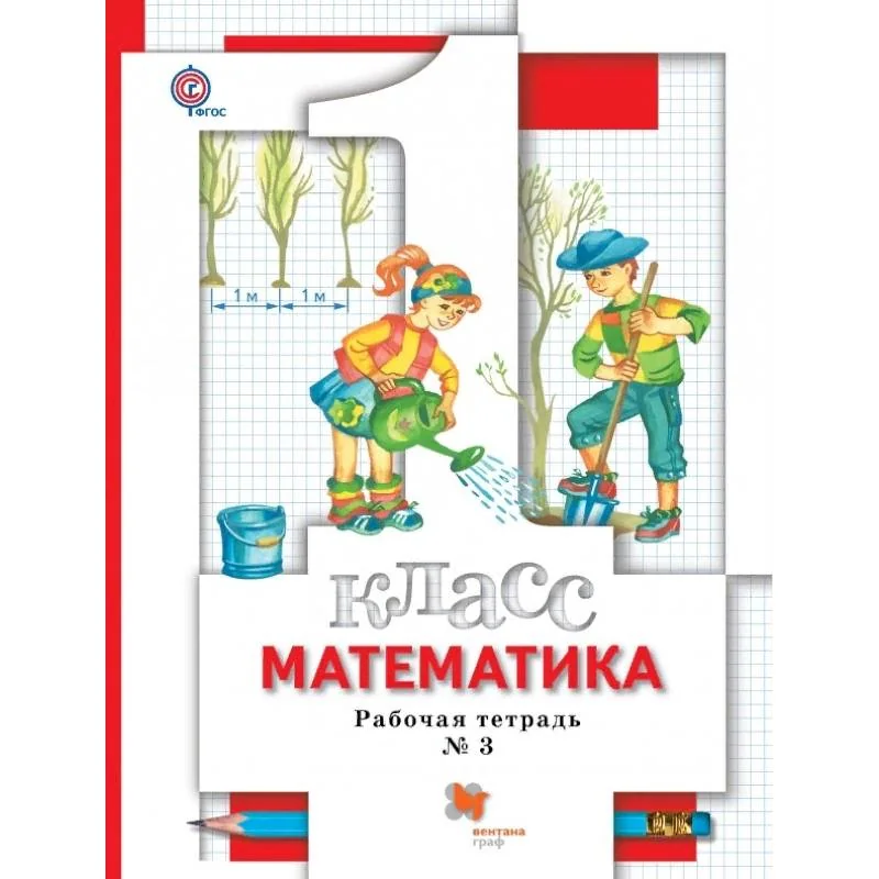 Обложка книги «Математика. 1 класс. Рабочая тетрадь №3. ФГОС»