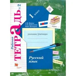 Обложка книги «Русский язык. 1 класс. Рабочая тетрадь. В 2-х частях. Часть 2. ФГОС»