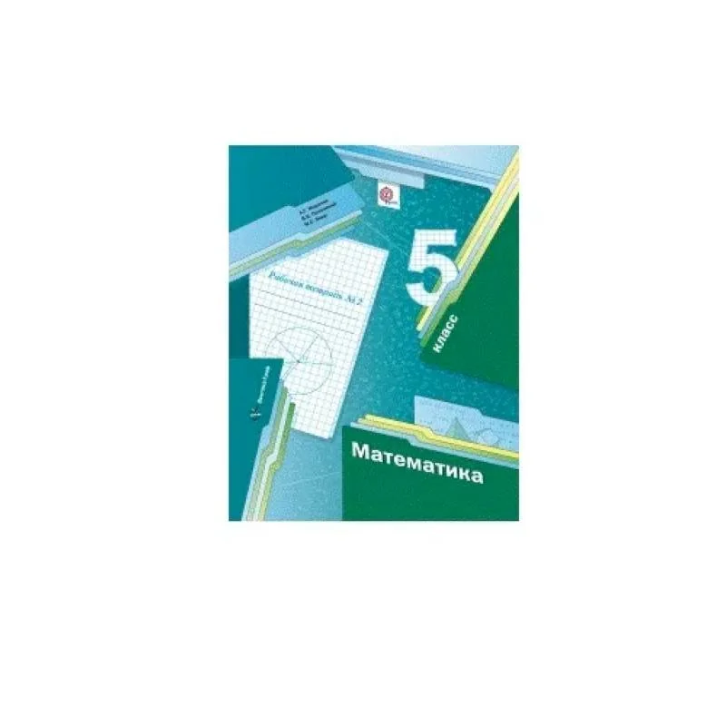 Обложка книги «Математика. 5 класс. Рабочая тетрадь № 2. ФГОС»