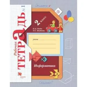 Обложка книги «Информатика. 2 класс. Рабочая тетрадь №1. ФГОС»