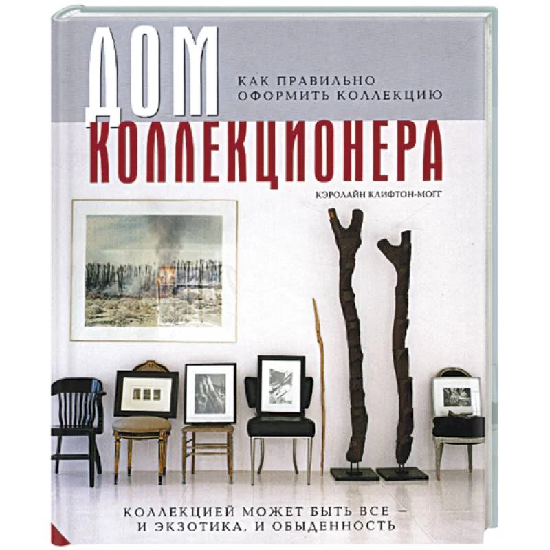 Обложка книги «Дом коллекционера: как правильно оформить коллекцию»