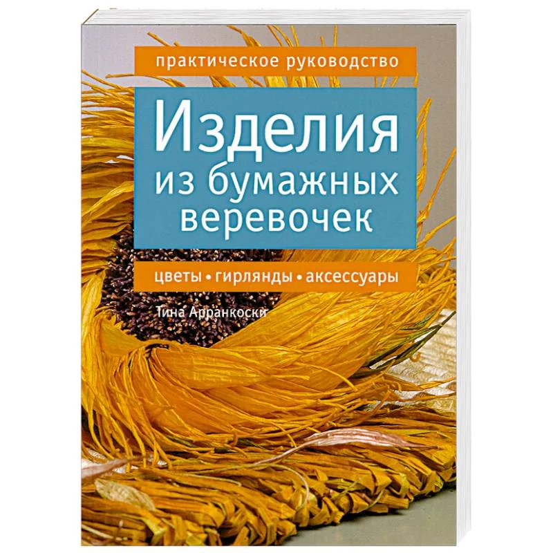 Обложка книги «Изделия из бумажных веревочек. Цветы, гирлянды, аксессуары. Практическое руководство»
