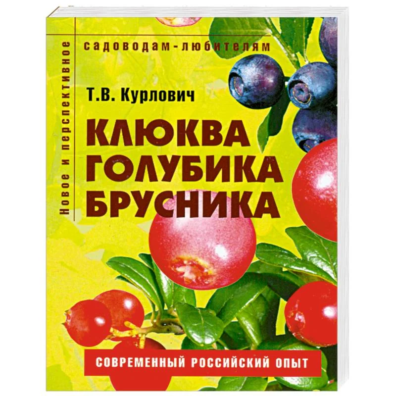 Обложка книги «Клюква, голубика, брусника. Пособие для садоводов-любителей»