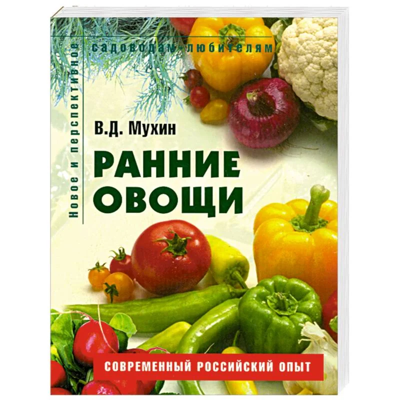 Обложка книги «Ранние овощи»