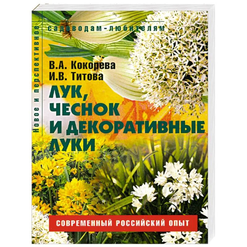 Обложка книги «Лук, чеснок и декоративные луки: Пособие для садоводов-любителей»