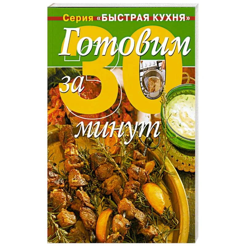 Обложка книги «Готовим за 30 минут: коллекция кулинарных рецептов»