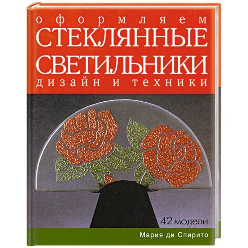 Обложка книги «Оформляем стеклянные светильники. Дизайн и техники»