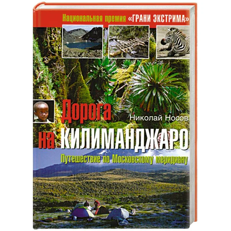 Обложка книги «Дорога нв Килиманджаро»