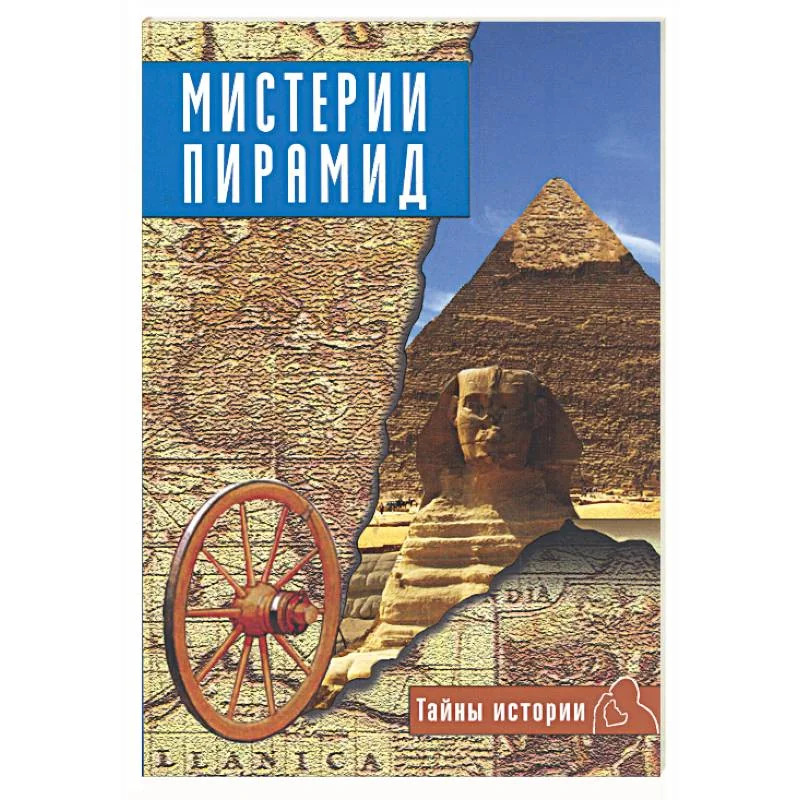 Обложка книги «Мистерии пирамид»