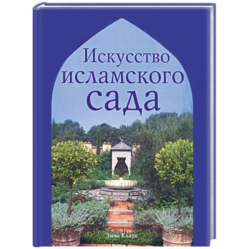 Обложка книги «Искусство исламского сада»