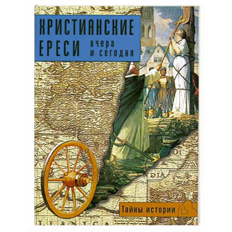 Обложка книги «Христианские ереси: вчера и сегодня»