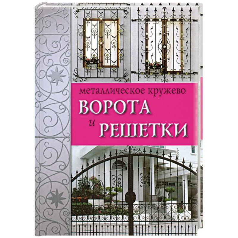 Обложка книги «Металлическое кружево. Ворота и решетки»
