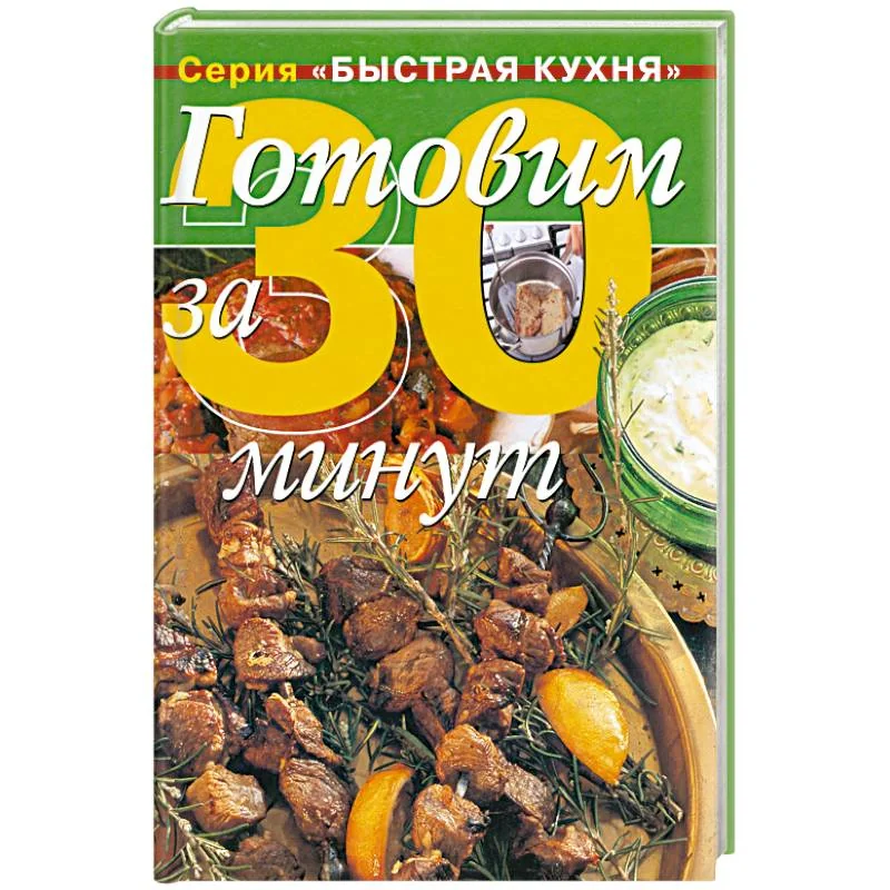 Обложка книги «Готовим за 30 минут»