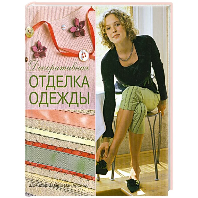 Обложка книги «Декоративная отделка одежды: практическое руководство»