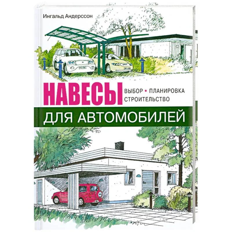 Обложка книги «Навесы для автомобилей. Выбор, планировка, строительство»