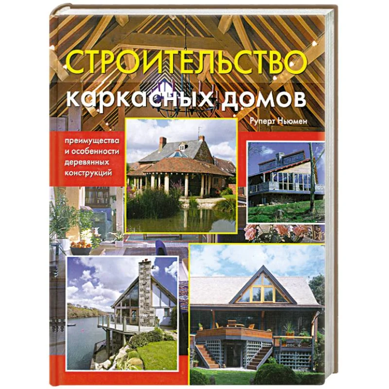 Обложка книги «Строительство каркасных домов: преимущества и особенности деревянных конструкций»