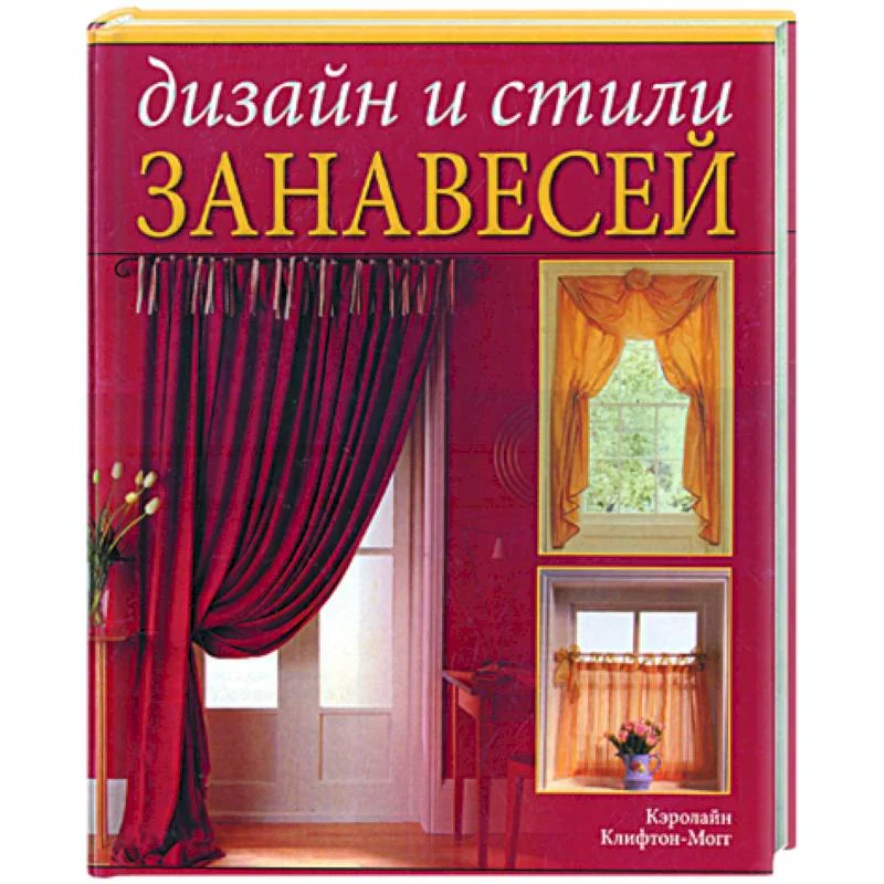 Обложка книги «Дизайн и стили занавесей»