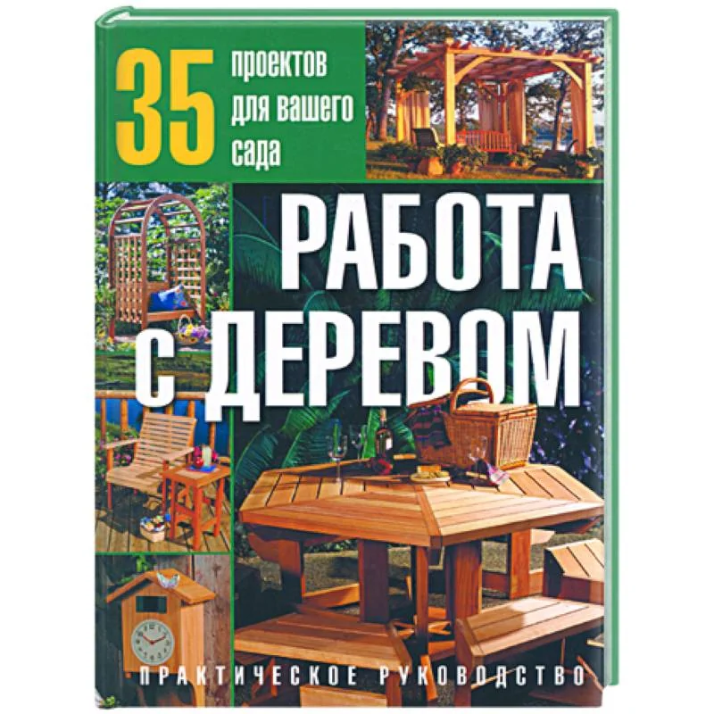 Обложка книги «Работа с деревом:35 проектов для вашего сада: Практическое руководство»