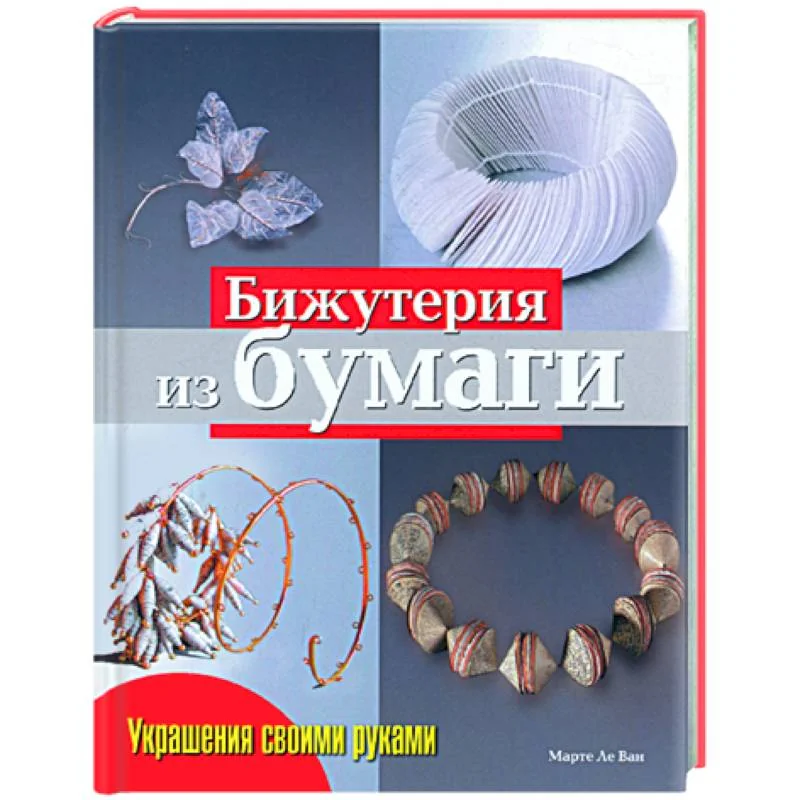 Обложка книги «Бижутерия из бумаги»
