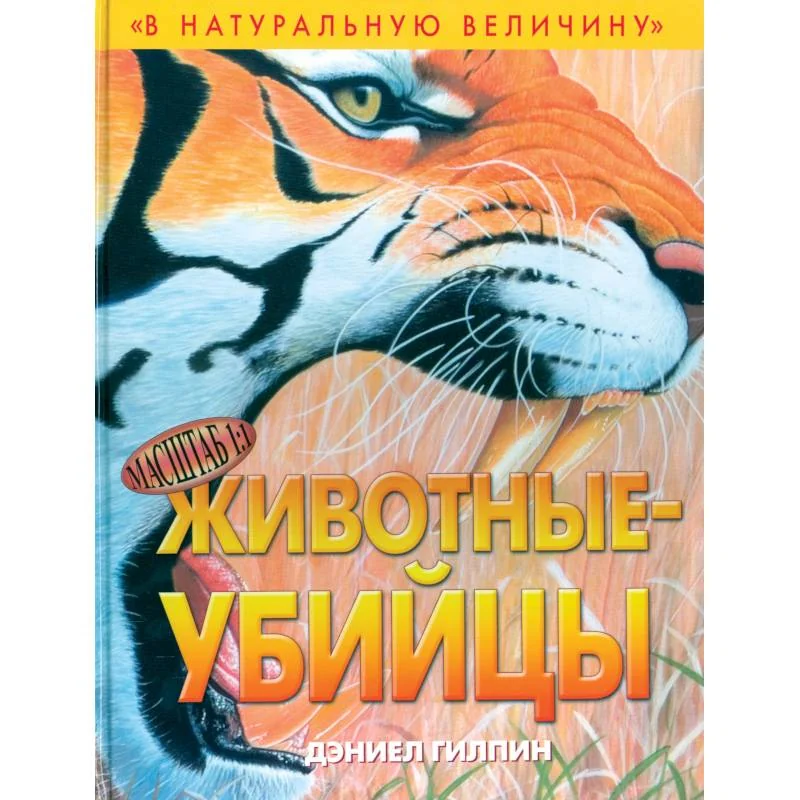 Обложка книги «Животные-убийцы»
