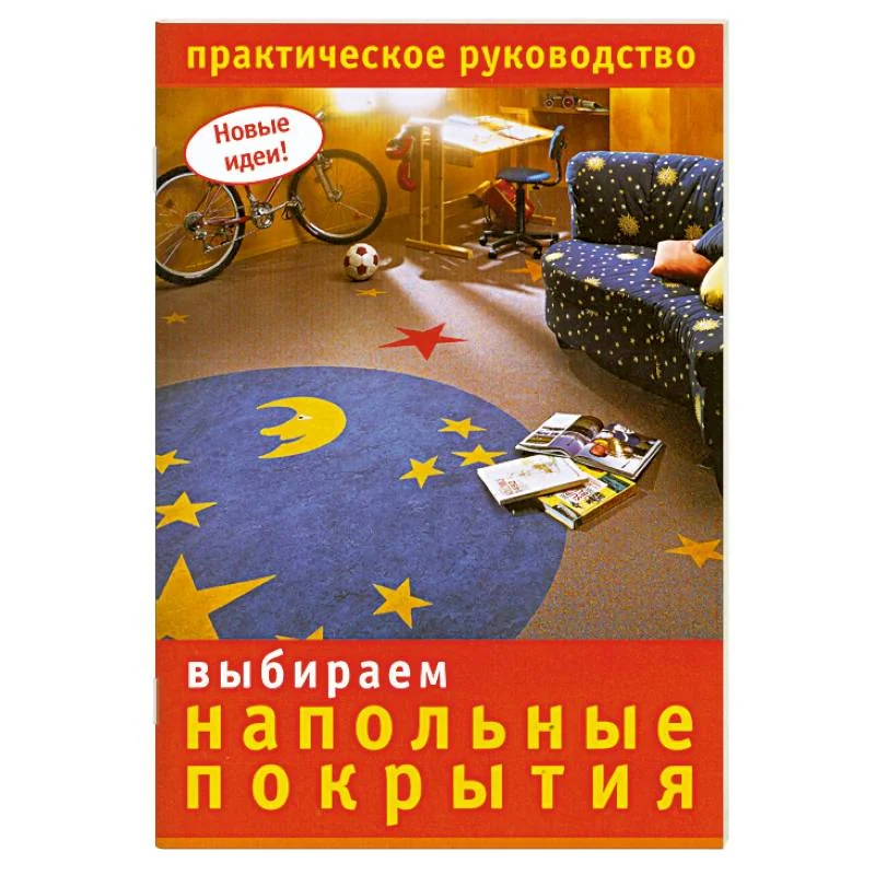 Обложка книги «Выбираем напольные покрытия: Практическое руководство»