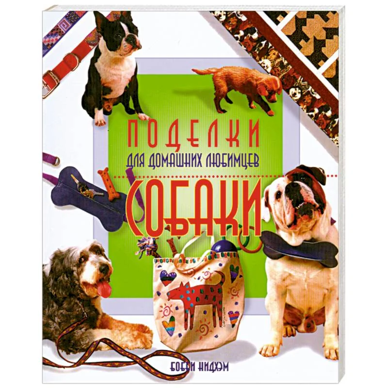 Обложка книги «Поделки для домашних любимцев. Собаки»