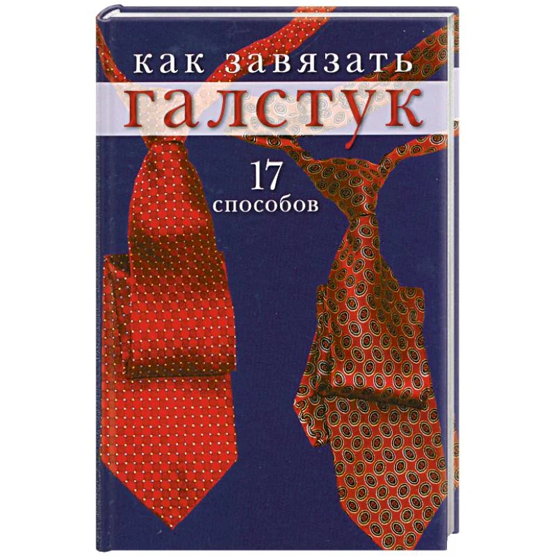 Обложка книги «Как завязать галстук: 17 способов»