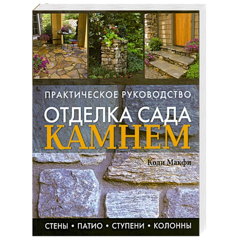 Обложка книги «Отделка сада камнем»