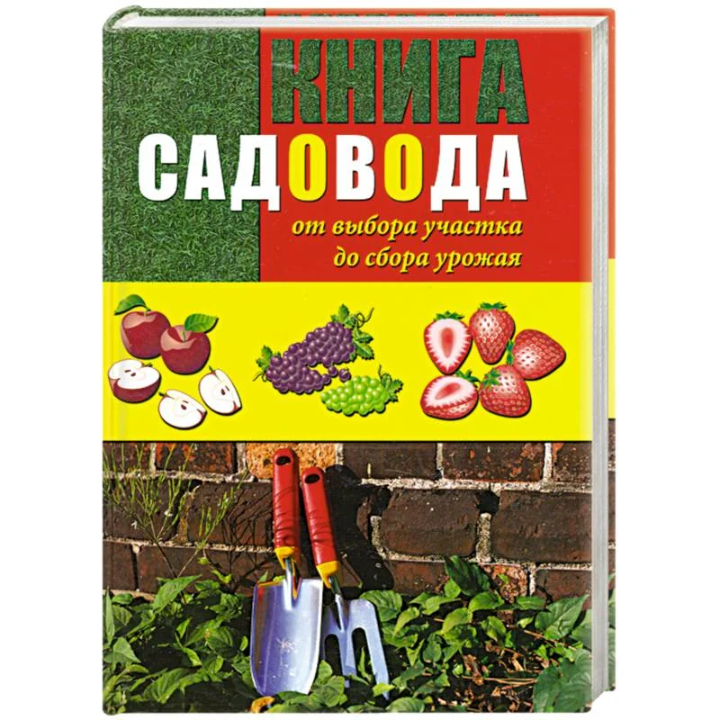 Обложка книги «Книга садовода. От выбора участка до сбора урожая»