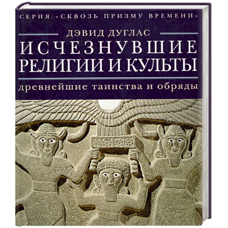 Обложка книги «Исчезнувшие религии и культы. Древнейшие таинства и обряды»