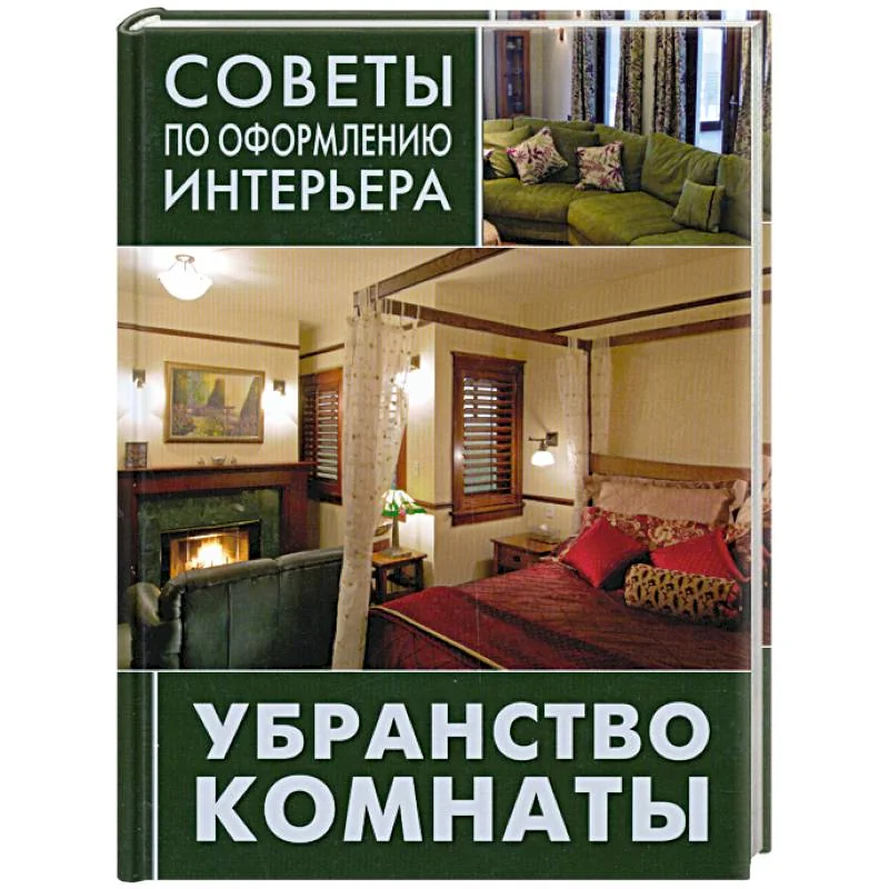 Обложка книги «Убранство комнаты: занавески, подушки, покрывала»