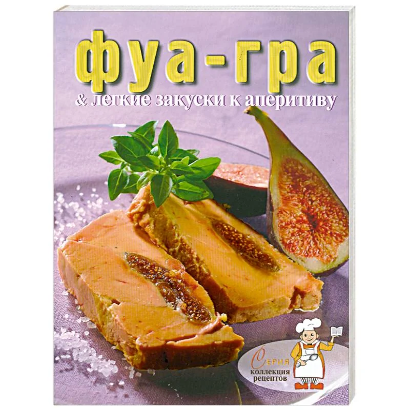 Обложка книги «Фуа-гра и лёгкие закуски к аперитиву»