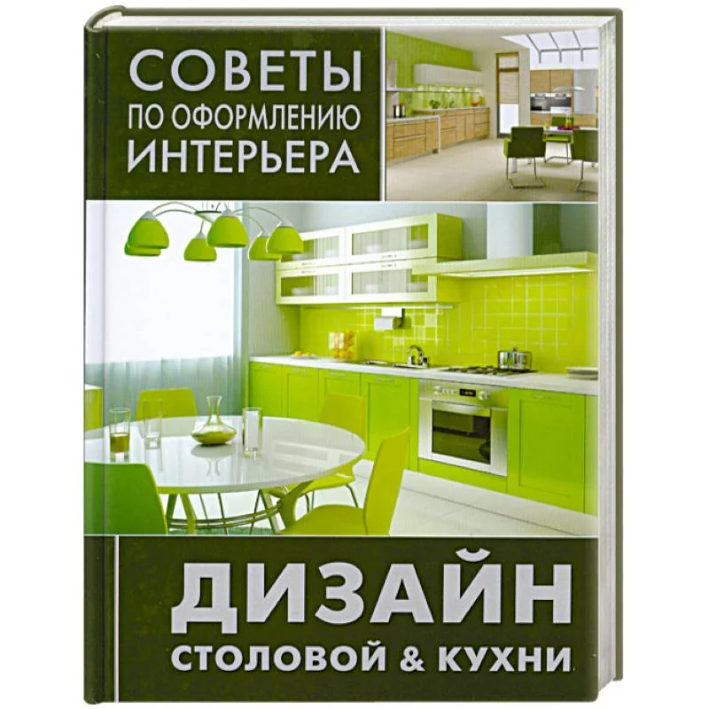 Обложка книги «Дизайн столовой и кухни»