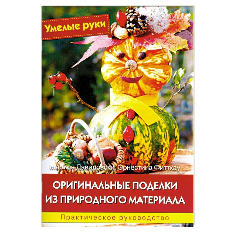 Обложка книги «Оригинальные поделки из природного материала. Практическое руководство»
