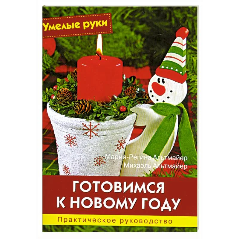 Обложка книги «Готовимся к Новому году»