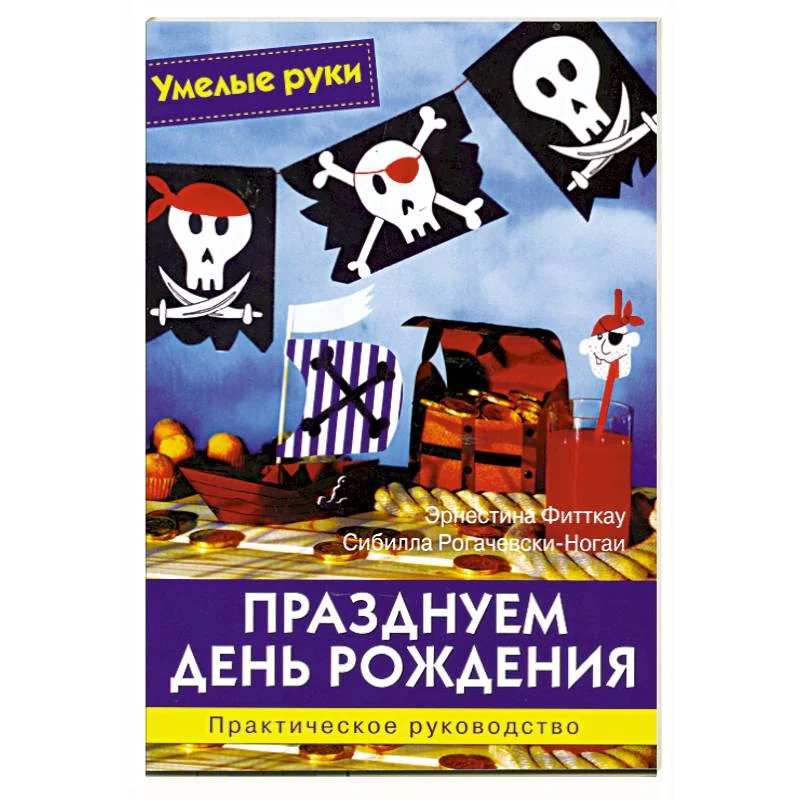 Обложка книги «Празднуем день рождения. Практическое руководство»