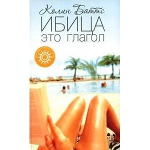Обложка книги «Ибица - это глагол»