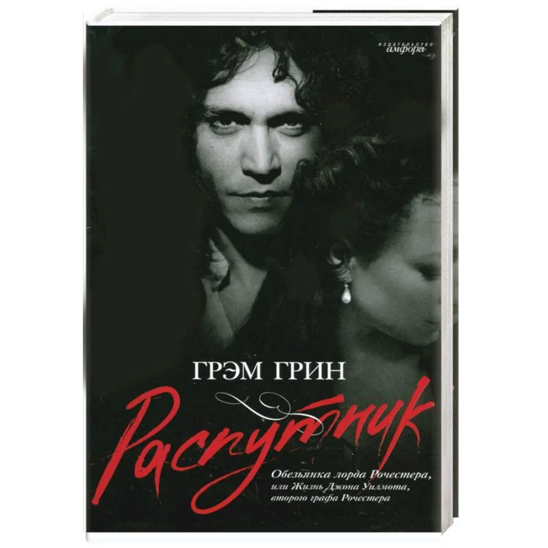 Обложка книги «Распутник. Обезьянка лорда Рочестера, или Жизнь Джона Уилмота, второго графа Рочестера»