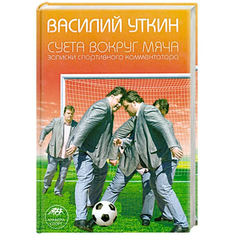 Обложка книги «Суета вокруг мяча»