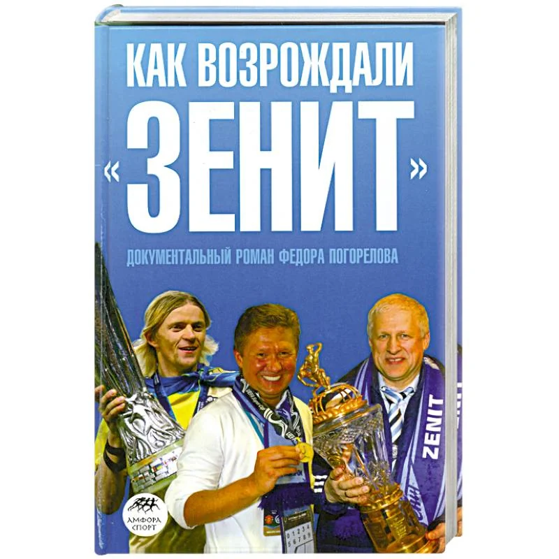 Обложка книги «Как возрождали "Зенит"»