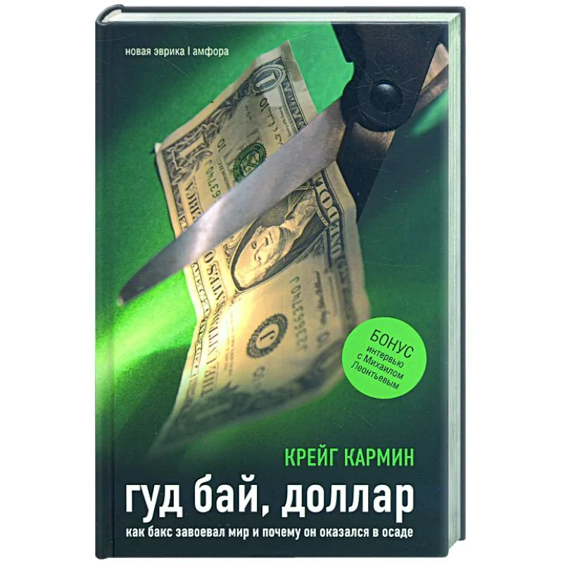 Обложка книги «Гуд бай, доллар: Как бакс завоевал мир и почему он оказался в осаде»