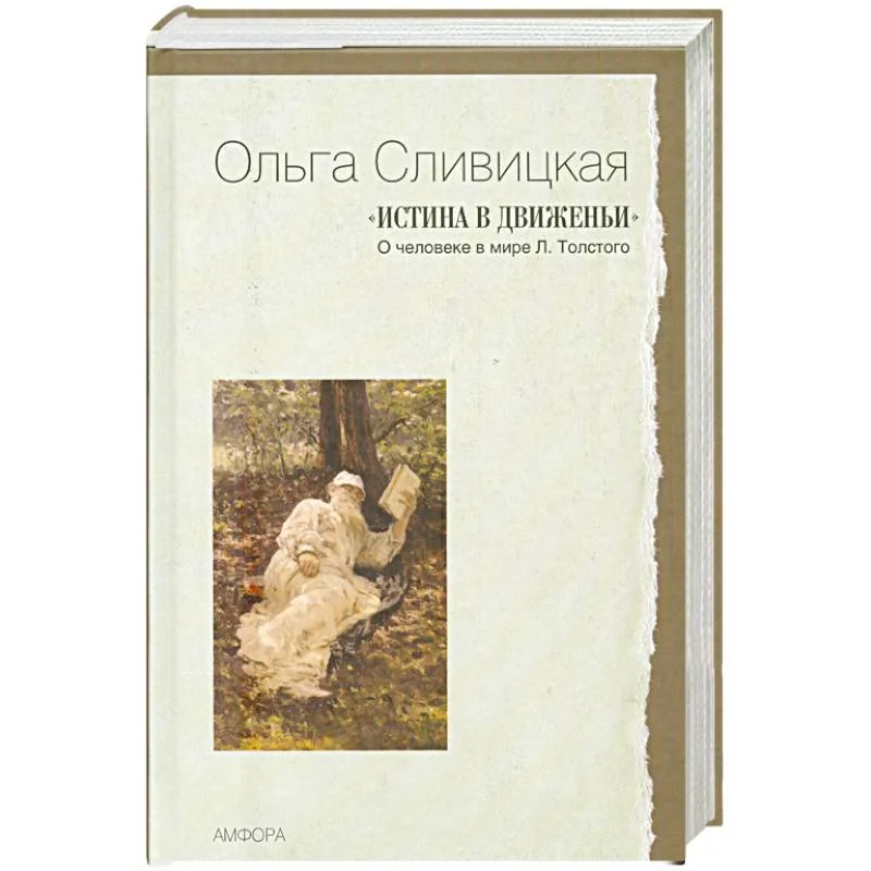 Обложка книги «"Истина в движении" : О человеке в мире Л. Толстого»