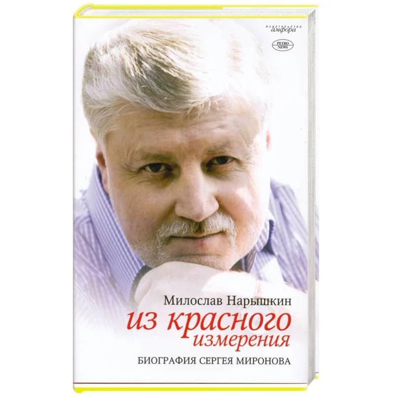 Обложка книги «Из красного измерения. Биография Сергея Миронова»