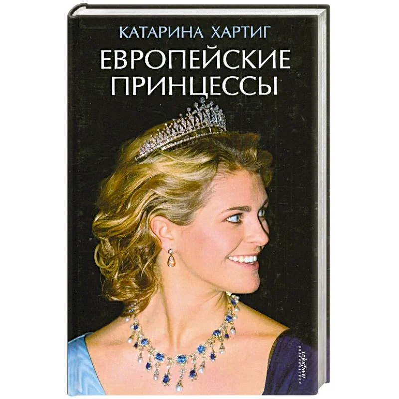 Обложка книги «Европейские принцессы»