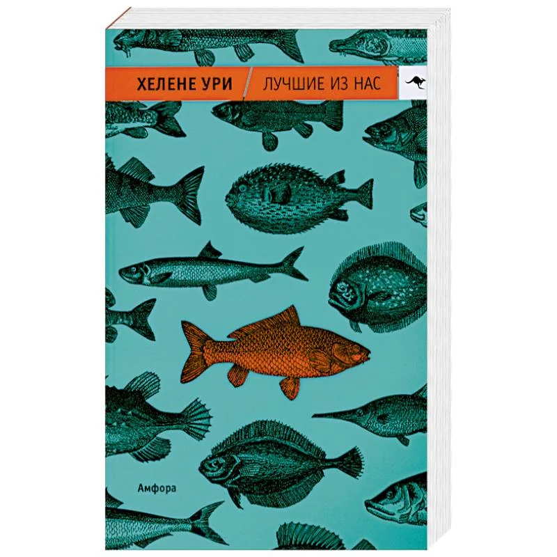 Обложка книги «Лучшие из нас»