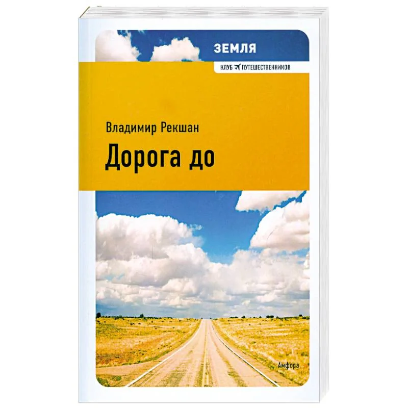 Обложка книги «Дорога до»